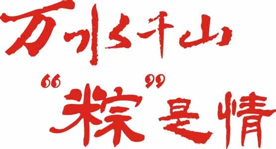 万水千山粽是情 万水千山“粽”是情,1元秒杀行不行