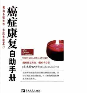 癌症康复自助手册 《癌症康复自助手册》（美）