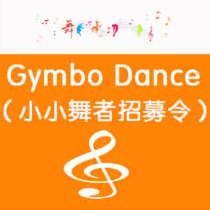 金宝贝gymbo dance 金宝贝gymbo dance 女王节畅享！金宝贝万隆中心携手华润紫云府，好礼好玩享不停！【Gymbo精彩预告】