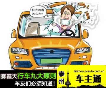 som城市设计九大原则 雾霾天行车九大原则,你必须知道!