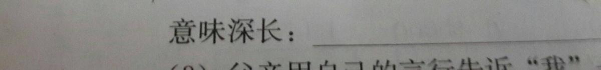 意味深长的意思是什么 意味深长的意思 【意味深长是什么意思】意味深长的意思