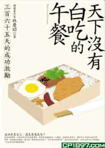 白吃的午餐续 天下没有白吃的午餐