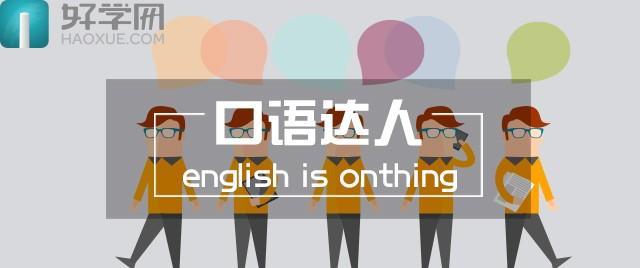 开口说英语 开口说英语(112)