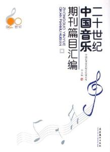 中国音乐 (学术期刊) 中国音乐期刊