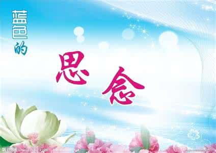 蓝色的思念是什么意思 蓝色的思念