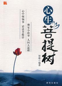 佛理小故事 心生菩提树·佛理小故事