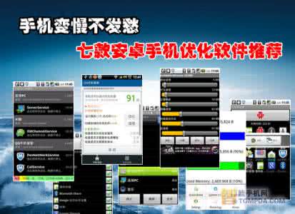 安卓手机优化软件 7款安卓手机优化软件推荐 为手机提速
