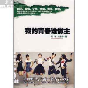 我的青春谁做主下载 【更新】《我的青春谁做主》小说全集下载(免注册) 我的青春谁做主 小说