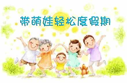 品味假期 怎样在假期里既轻松又有品味