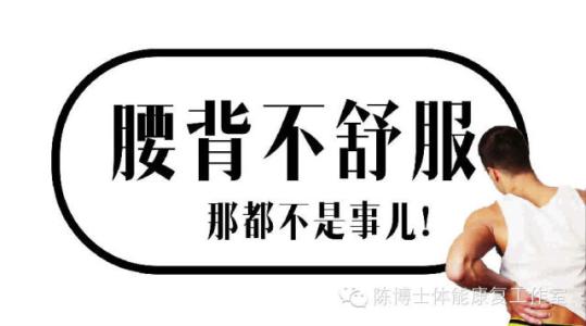 腰背酸痛是怎么回事 腰背不舒服?那都不是事儿!