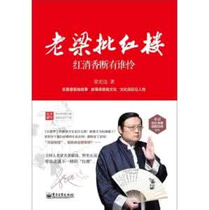 老梁故事汇红楼梦系列 《老梁批红楼:红消香断有谁怜》