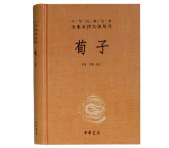 荀子 原文及译文 【荀子】性恶篇 第二十三 原文 译文