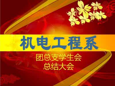 团总支学生会 学生会团总支2016上半年工作总结