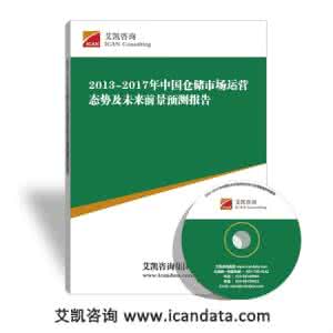 仓储物流可行性报告 仓储物流可行性报告 2014版私人仓储项目(立项及贷款用)可行性研究报告编制机构服务流程及案例展示_图文