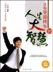做人做事不败的底线 【转载】做人的成功秘诀 第六讲:不败人生