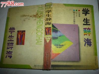 学生辞海 《学生辞海》