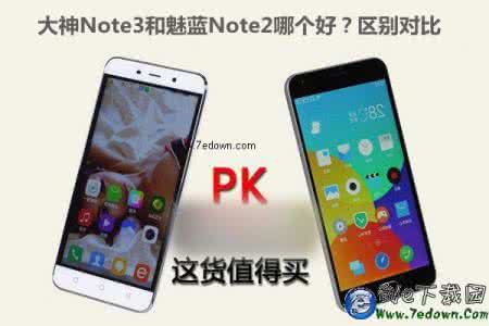 大神高清和魅蓝 大神Note3和魅蓝Note2哪个好？