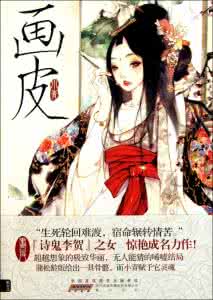 画皮世界 微小说 世人皆画皮，难有容身处