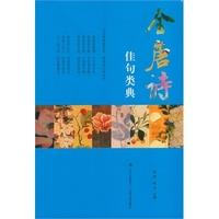 江苏鸿典集团骗局 全唐诗 佳句 《全唐诗佳句类典》竞鸿 等主编 南海出版公司 1992