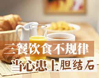 胆结石饮食禁忌 胆结石不能吃什么 饮食七忌要谨记