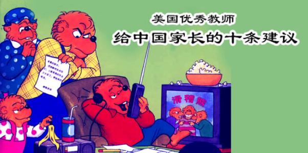 美国家长教师协会 美国教师给中国家长的十条建议!