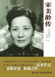 宋美龄传汉娜pdf 《宋美龄传》作者：美 汉娜·帕库拉