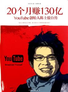 youtube创始人陈士骏 YouTube创始人陈士骏：20个月赚130亿