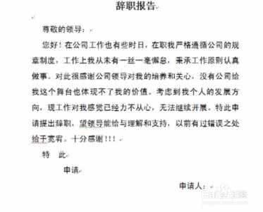 辞职书范文 辞职书范文 辞职书怎么写比较好