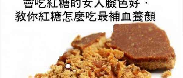 红糖补血 红糖最补血 教你怎么吃【女孩必读】