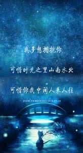 可惜时光之里山南水北 时光之里山南水北 十条短句，时光之里山南水北，你我中间人来人往。