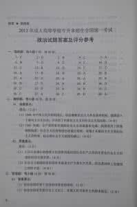 2009年成人高考专升本《政治》试题及参考答案