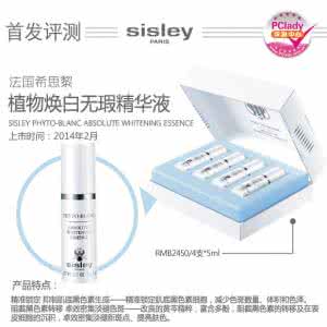 植物焕白无瑕精华液 首发评测：Sisley植物焕白无瑕精华液 4周焕白晶莹透亮