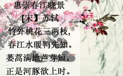 惠崇春江晓景 苏轼 宋词惠崇春江晓景 苏轼写春之美景 惠崇春江晓景 苏轼