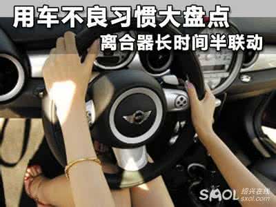 开车不良习惯盘点 离合器长时间半联动