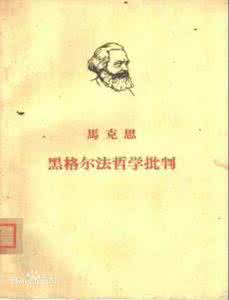 《马克思恩格斯中国》 《黑格尔法哲学批判》