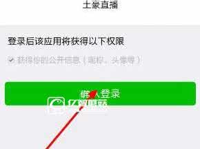 微信绑定软件怎么解除 土豪直播软件如何绑定微信