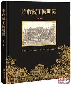 谁收藏了圆明园 《谁收藏了圆明园》:我祖上曾经阔过