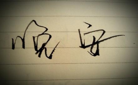 人间如梦一樽还酹江月 晚安心语:人间如梦,一樽还酹江月