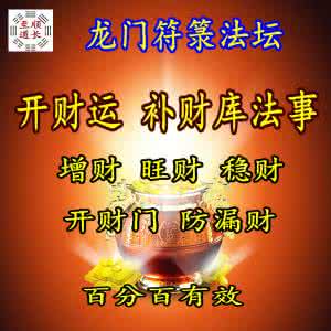 开财门补财库 ?玄和郭先生:开财门补阴阳财库法事