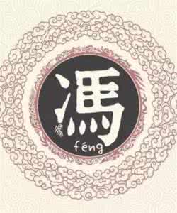 冯氏家谱字辈大全 冯氏家谱大全，冯姓人必看！来源+字辈+祖训+图腾