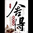 适时的放弃是人生智慧 运用智慧，适时舍得
