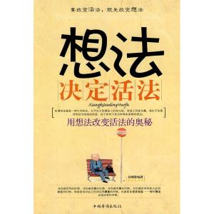 想法决定活法 想法决定活法 究竟是想法改变经历，还是经历决定想法？【图文】