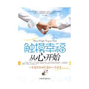 幸福生活从心开始 幸福从心开始