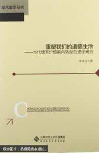 网络道德问题研究综述 道德生成论研究综述