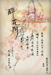 醉花阴原文及翻译 【原】醉花阴·闲游