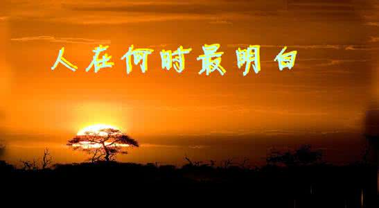 人在什么时候最明白 人在何时最明白