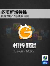 机锋市场手机版下载 机锋市场0.9手机版评测：多项新增特性