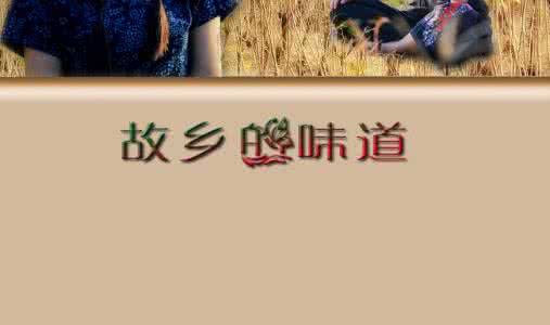 带你回家乡看看歌曲 你来，我等，用味道带你回家乡