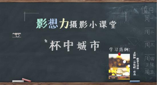 ps杯子倒影 影想力摄影小课堂第一期——杯中倒影