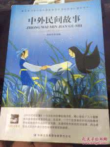 中外民间故事 人生必读中外民间故事-动物卷
